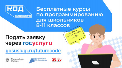 открыт донабор на курсы программирования для школьников «Код будущего» - фото - 1