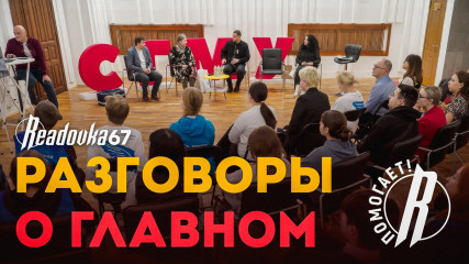 «разговоры о главном»: медики, волонтеры, фонд поддержки «Readovka Помогает!» и «Readovka67» провели важную беседу в СГМУ - фото - 1