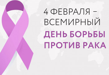 4 февраля отмечается Международный день борьбы с онкологическими заболеваниями - фото - 1