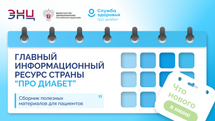 главный информационный ресурс страны "Про Диабет" - фото - 1