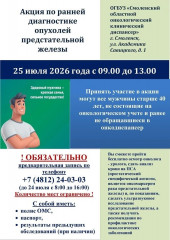акция по ранней диагностике опухолей предстательной железы 25 июля 2026 года с 9:00 до 13:00 - фото - 1