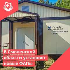 в Смоленской области установят новые ФАПы - фото - 1